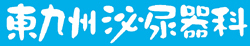 東九州泌尿器科：ロゴ
